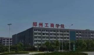 郑州有哪些三本大学